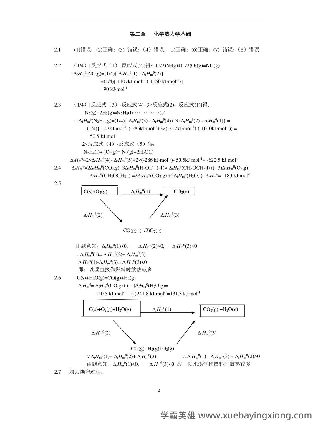 专业课《普通化学》补考必备资料：重点笔记梳理 - 07_《普通化学》复习资料_《普通化学》赵士铎 (第三版)习题答案_第2页_学霸英雄_www.xuebayingxiong.com